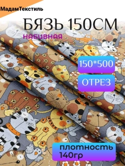 Бязь принт котики 5 метров