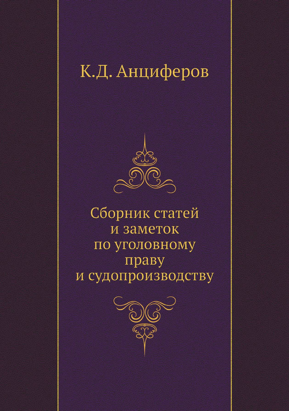 Сборник статей и заметок по уголовному праву и судопроизводству | К.Д. Анциферов