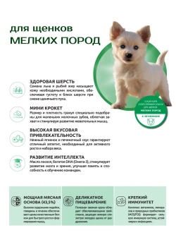 Корм сухой для щенков мелких пород, с ягненком, 3 кг
