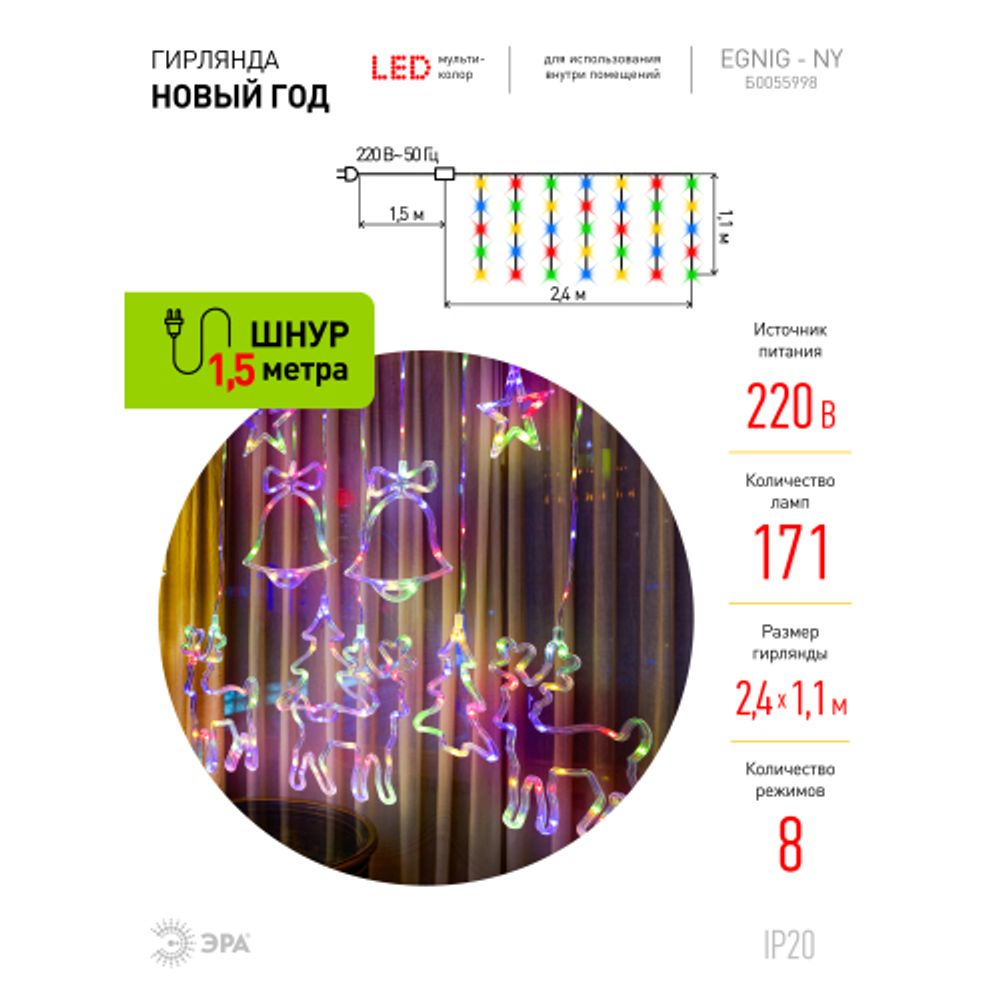 Светодиодная новогодняя гирлянда ЭРА ЕGNIG - NY занавес Новый Год 2,4*1,1 м 8 режимов мультиколор 171 LED | Гирлянды