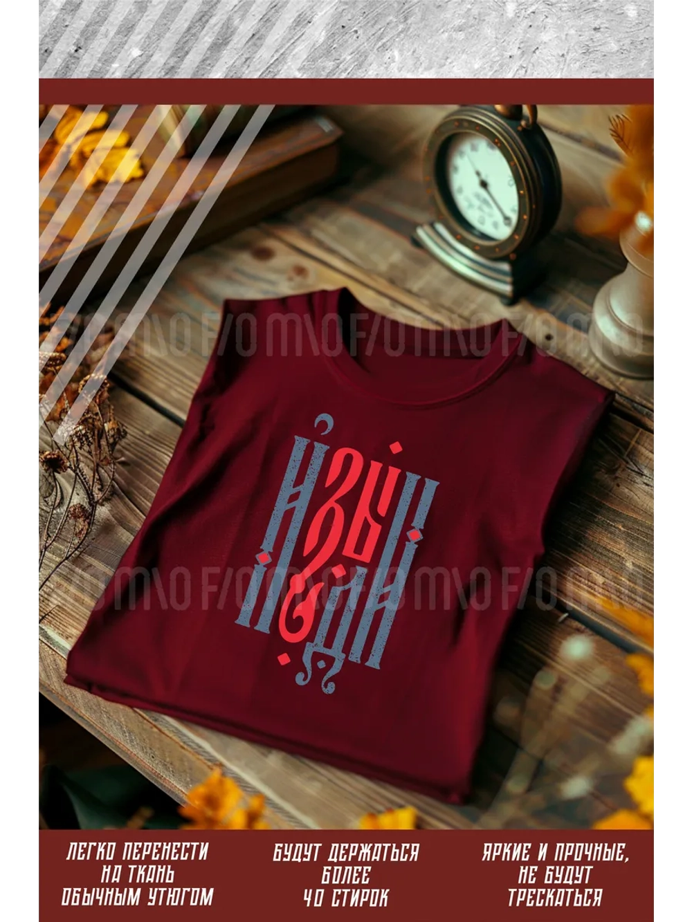 Термонаклейка на одежду, термопринт Изыди