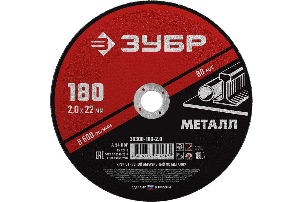 Круг отрезной абразивный по металлу МАСТЕР (180х2х22.2 мм) Зубр 36300-180-2.0