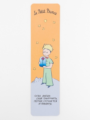 Закладка «Маленький принц. Когда даешь себя приручить, потом случается и плакать»