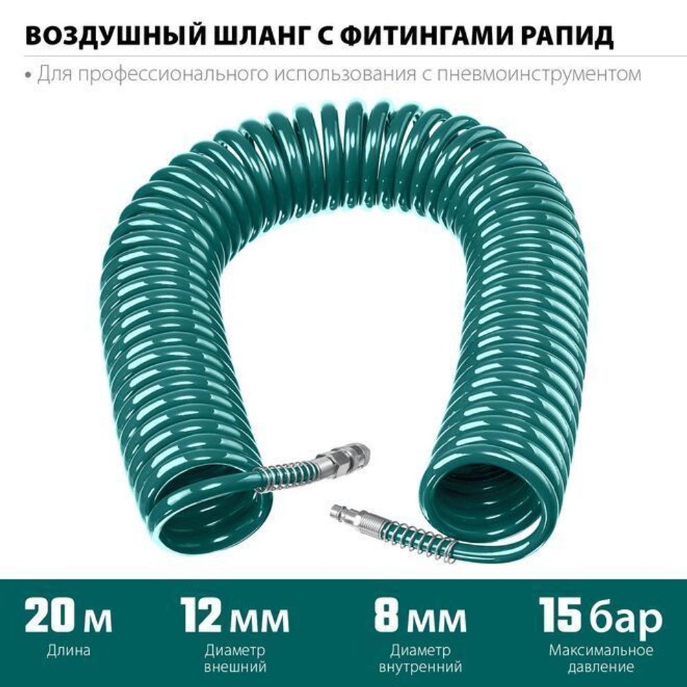 Шлаг 20 м, для компрессора воздушного, KRAFTOOL 8х12 мм, 15 бар, шланг с фитингами рапид
