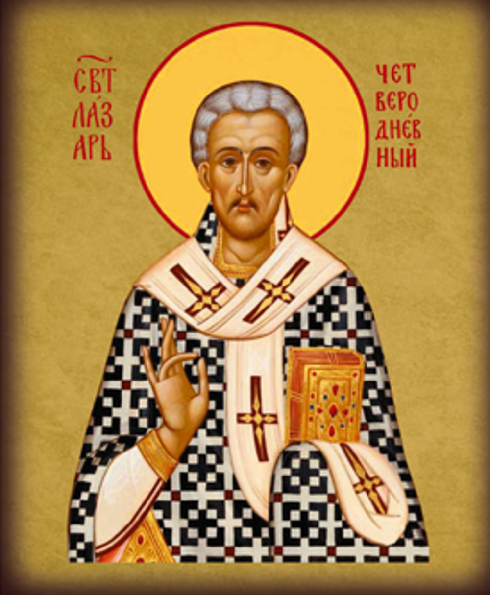 Лазар