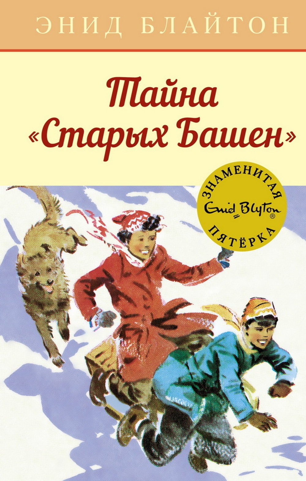 Тайна "Старых Башен", изд.: Махаон, авт.: Блайтон Э., серия.: Детский детектив. Знаменитая пятерка