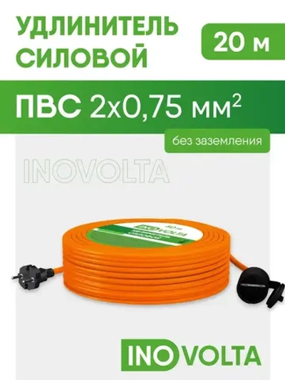 Удлинитель силовой INOVOLTA б/з ПВС 2х0,75 20м IP розетка оранж. шнур