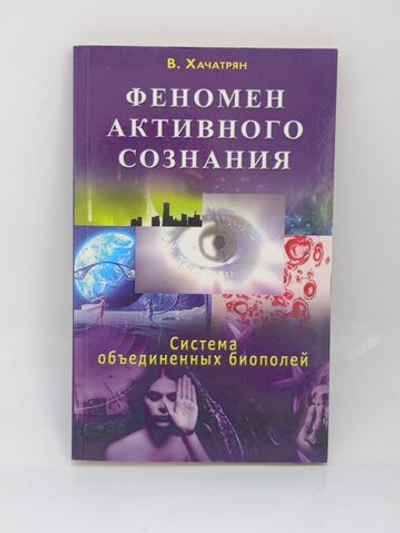Феномен активного сознания: система объединенных биополей