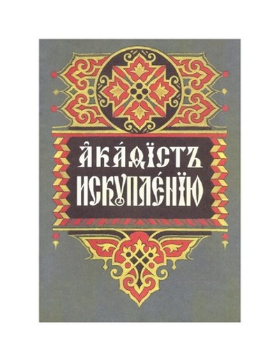 Акафист Искуплению. Составлен митрополитом Вениамином (Федченковым)