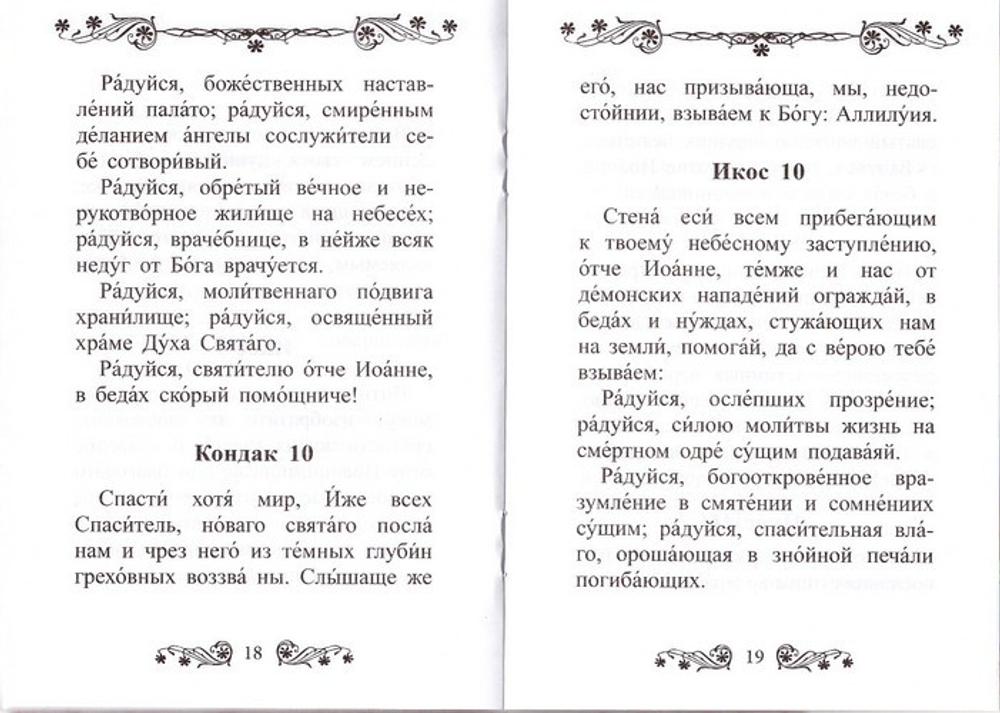 Акафист святителю Иоанну Шанхайскому