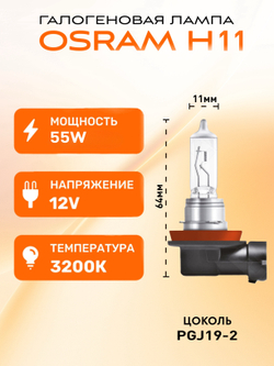 Лампа галогеновая H7 OSRAM LONG LIFE, 2 шт.