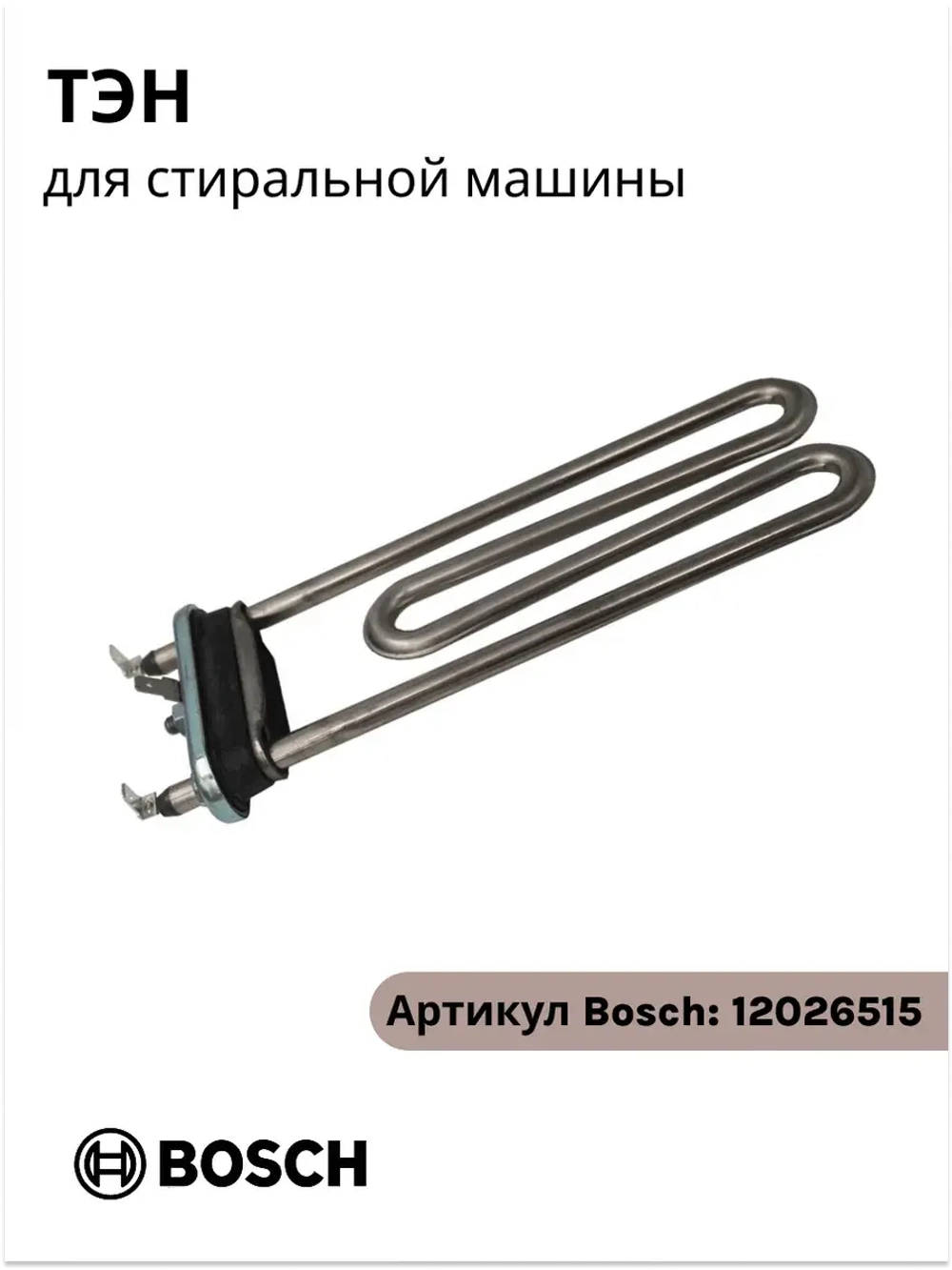 Тэн стиральной машины 12026515