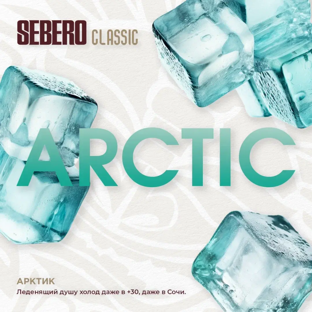 Табак Sebero Arctic (Арктика) 200г