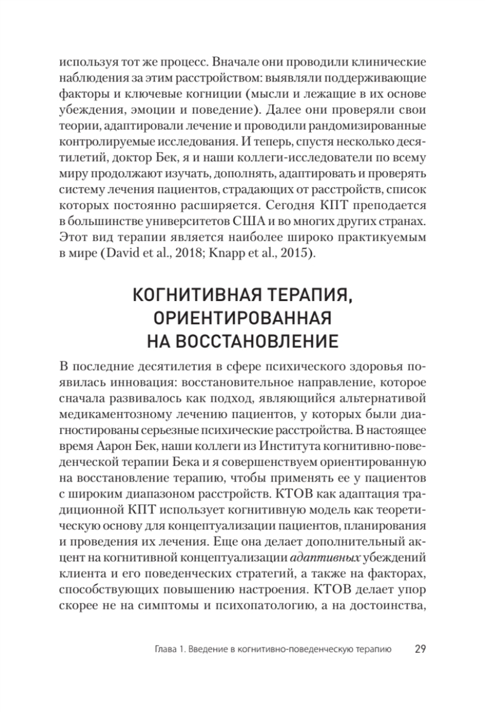 Когнитивно-поведенческая терапия. От основ к направлениям. 3-е издание