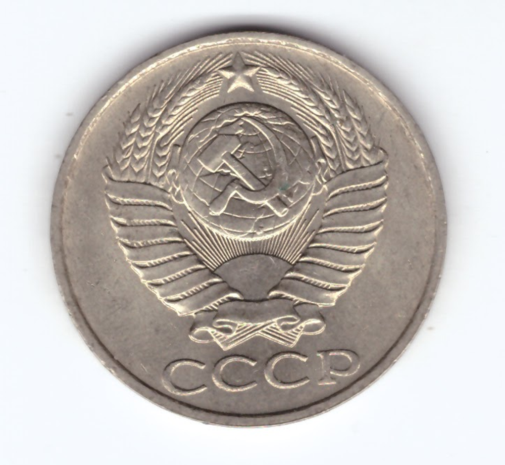 50 копеек 1989 СССР XF