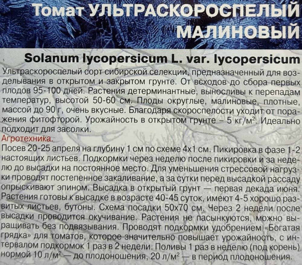 Томат Ультраскороспелый малиновый 20 шт СМТ-235