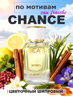 BEA'S W513 Chance Eau Fraiche (Шанс Фреш) 50мл