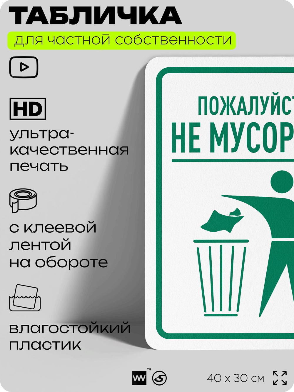 Табличка для частной территории "Пожалуйста, не мусорьте", на дом, для участка, организаций и частных территорий, предупреждающая, 40х30 см, Silver Plane x Айдентика Технолоджи