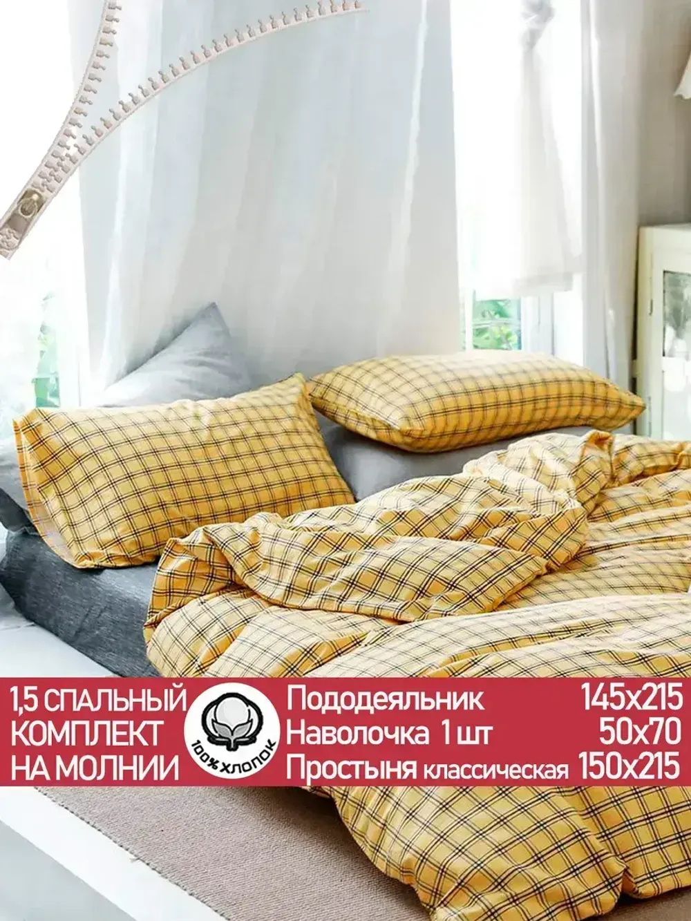 Постельное белье поплин Сказка "Клеточка" 1,5-сп Наволочка 50х70 см 1 шт Простынь 150x215 смПододеяльник 145x215 см