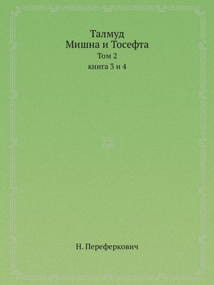 Талмуд: Мишна и Тосефта. том 2, книга 3 и 4, критический перевод | Н. Переферкович