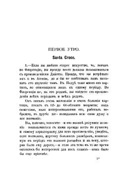Прогулки по Флоренции. Заметки о христианском искусстве | Д. Рескин