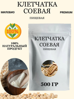 Клетчатка соевая пищевая 0,5 кг МилоБио