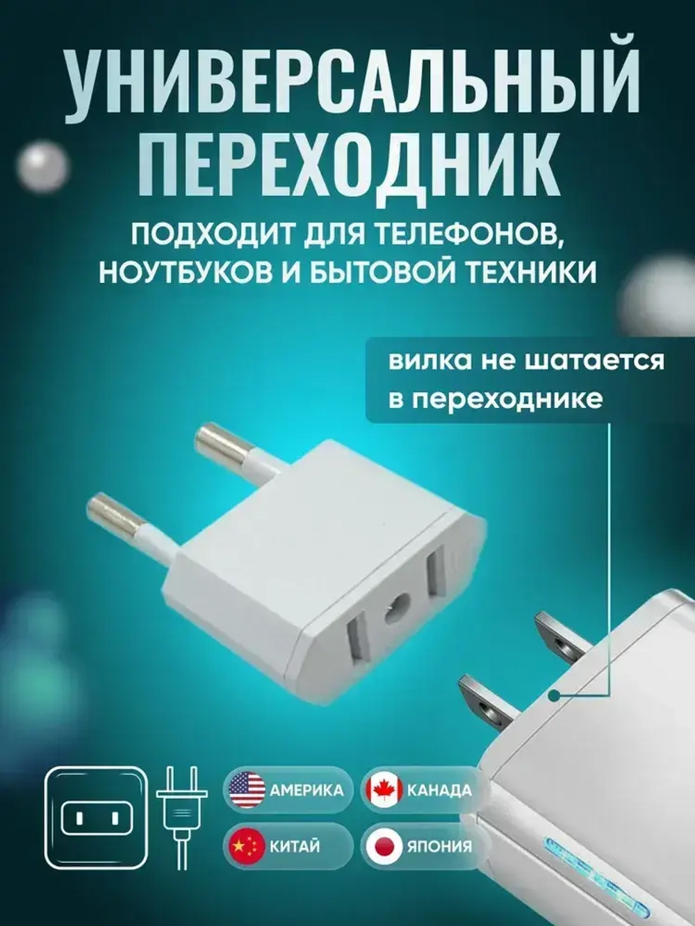 Адаптер переходник белый универсальный на евровилку, на евро розетку, для американской, китайской вилки