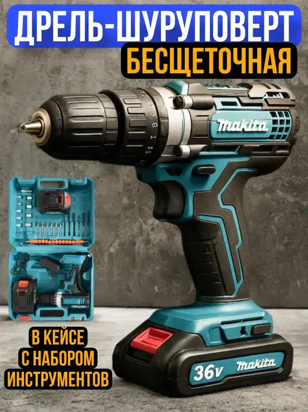 Дрель-шуруповерт, 36 В, 75 Нм, 2 АКБ