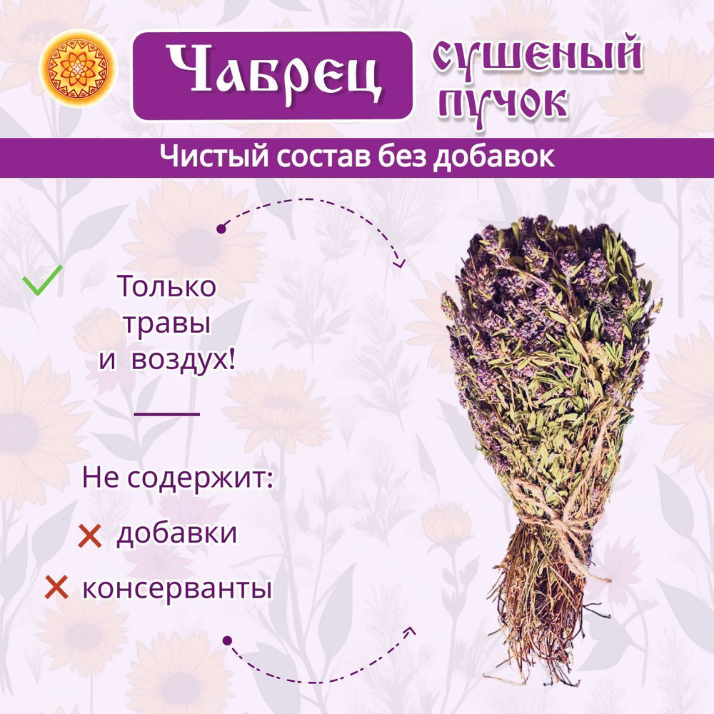 Чабрец пучок.