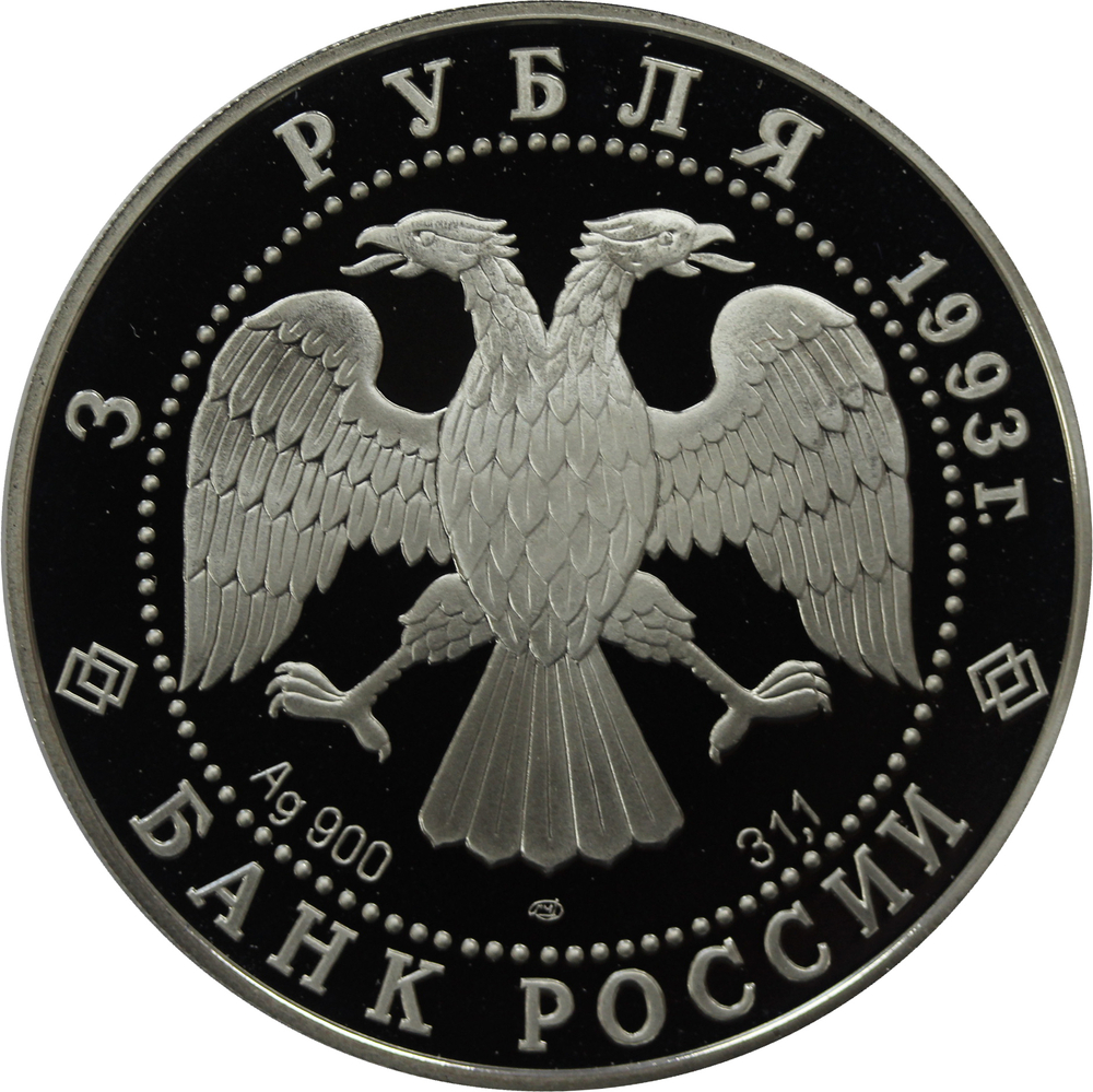 3 рубля 1993 Анна Павлова PROOF