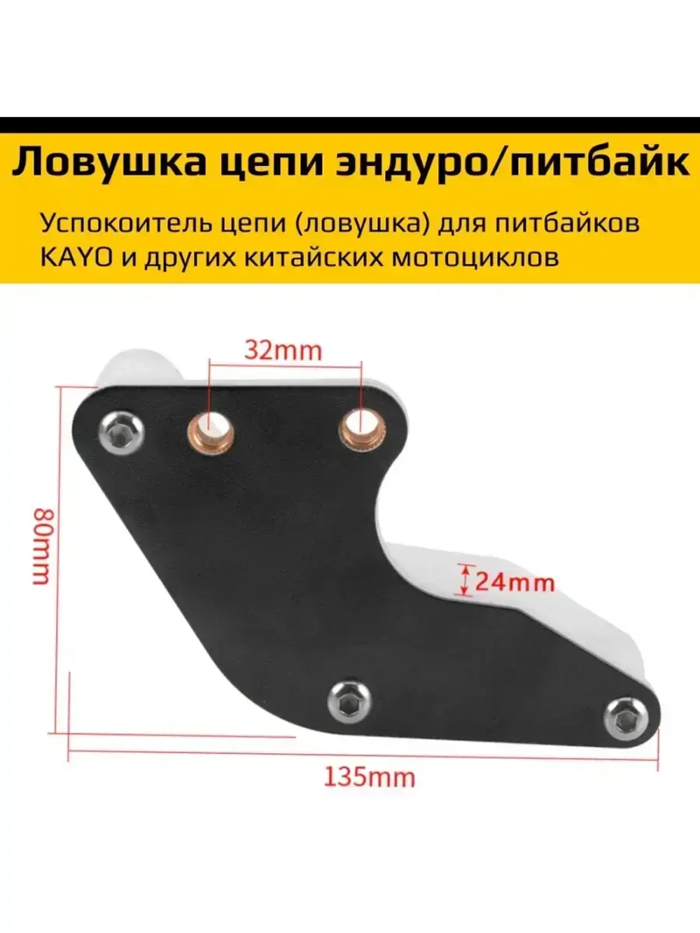 '- Ловушка приводной цепи для питбайка (универсальная)