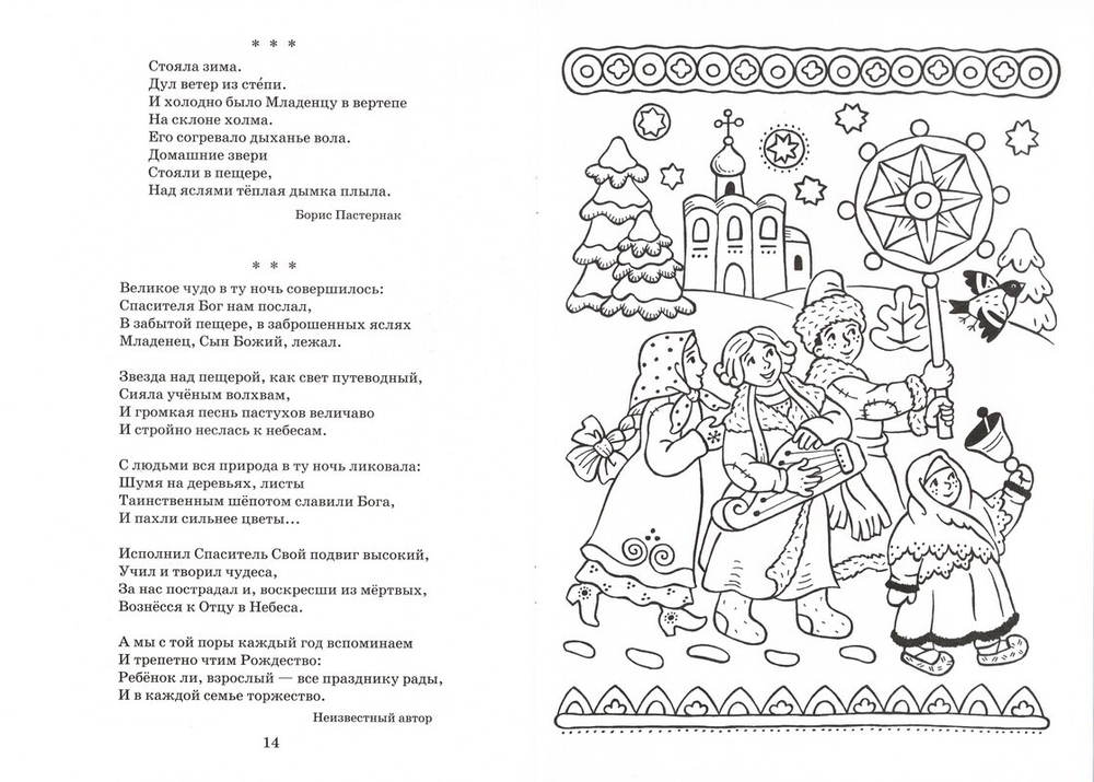 Мы славим Христа. Книжка-раскраска