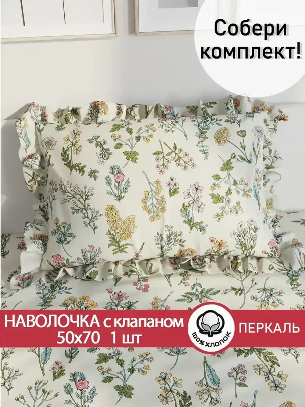 Декоративная наволочка с рюшами, оборками "Ботаника" 50х70 см, 1 шт, без молнии