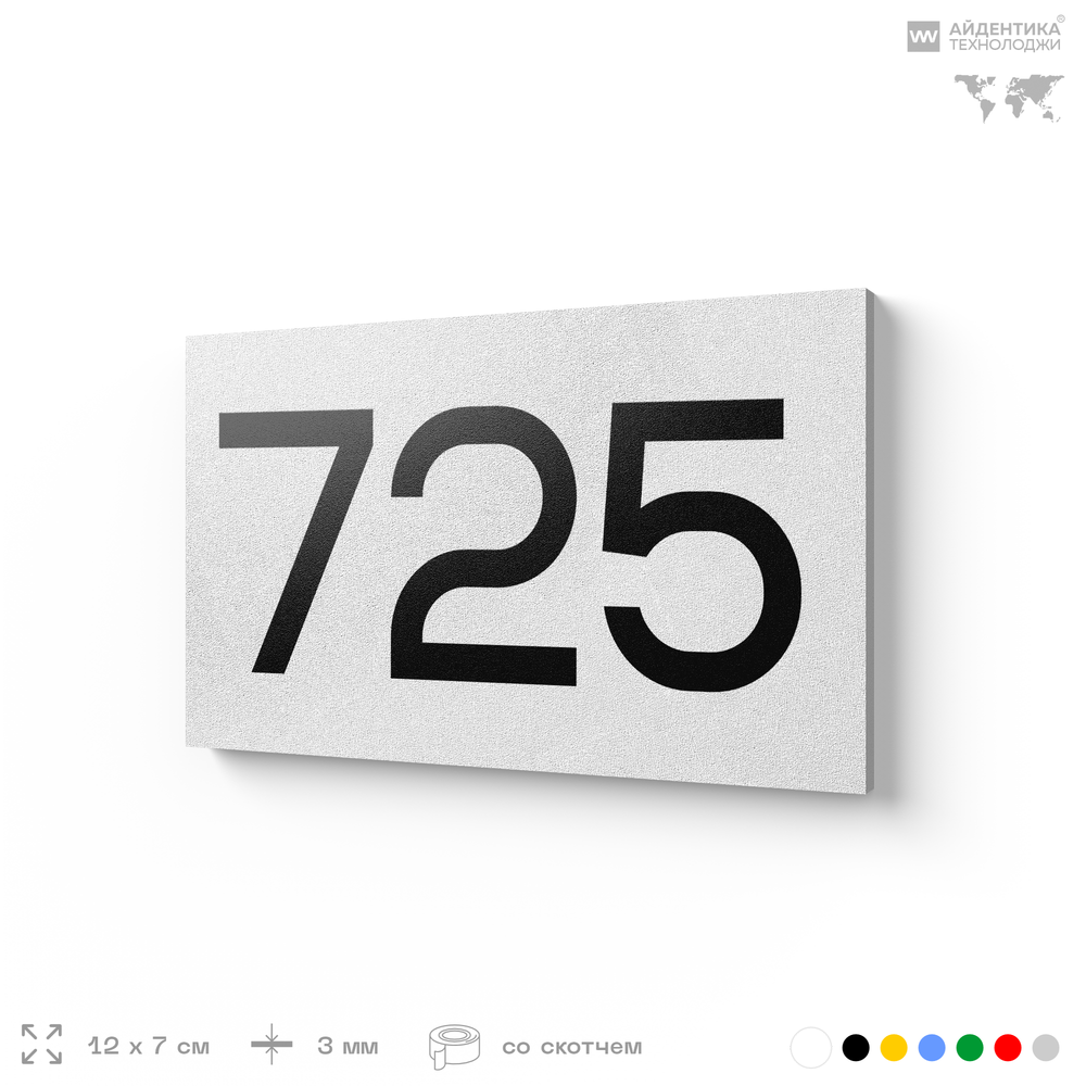 Номер на дверь 725, табличка на дверь для офиса, квартиры, кабинета, аудитории, склада, белая 120х70 мм, Айдентика Технолоджи