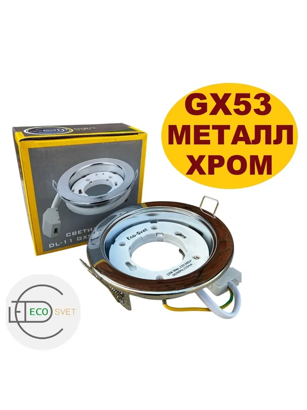 Светильник GX53 встраиваемый Хром 5шт