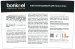 Клей многоцелевой для пола и стен Bonkeel Prof