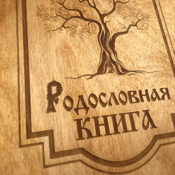 Родословная книга из фанеры