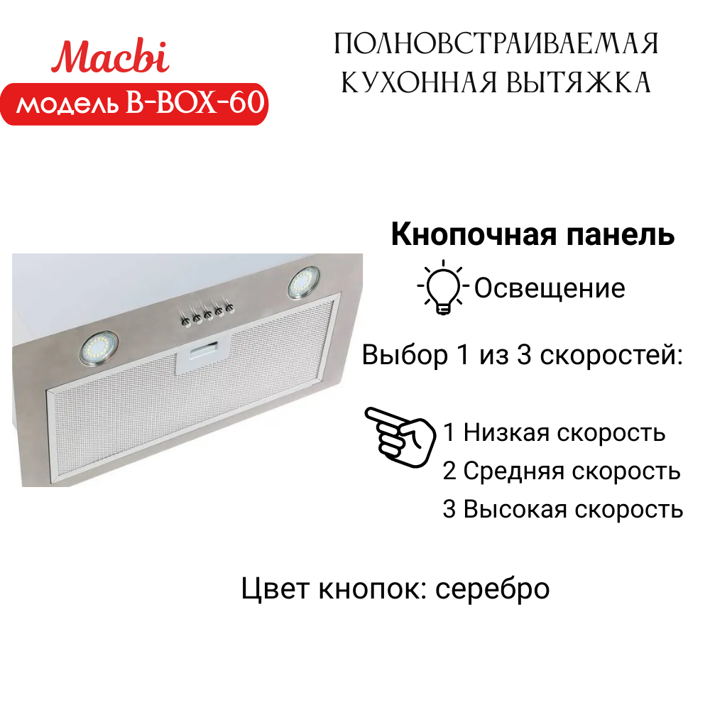 Вытяжка кухонная MACBI B-BOX 60 (INOX) нерж 1200 м3/ч