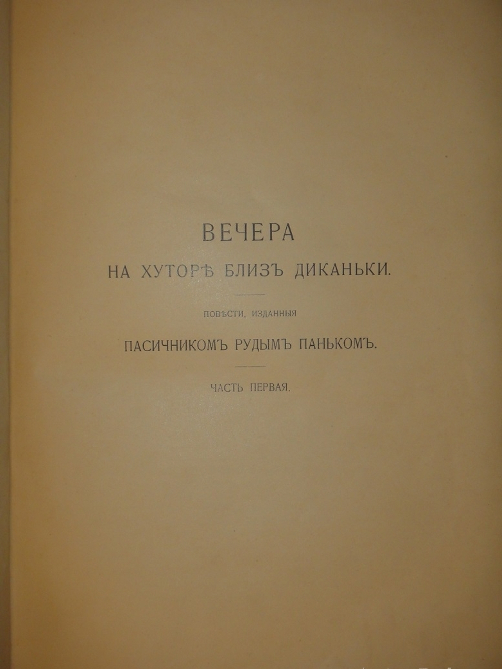 "Вечера на хуторе близ Диканьки. Миргород". Н.В.Гоголь. 1911г.