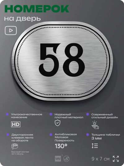 Номерок на дверь квартиры 58, для кабинета, офиса, шильдик 9 х 7 см, серебристый, Айдентика Технолоджи