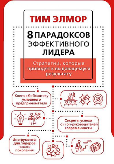 8 парадоксов эффективного лидера. Стратегии, которые приводят к выдающемуся результату