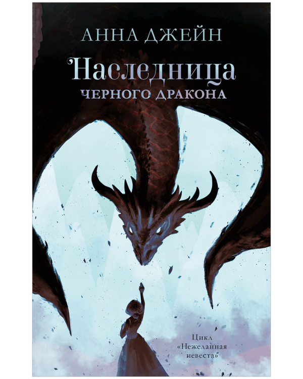 #trendbooks. Наследница черного дракона