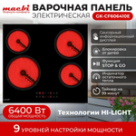 Электрическая варочная панель MACBI 4 конфорки, с зоной расширения до 2,2 кВт, быстрый нагрев