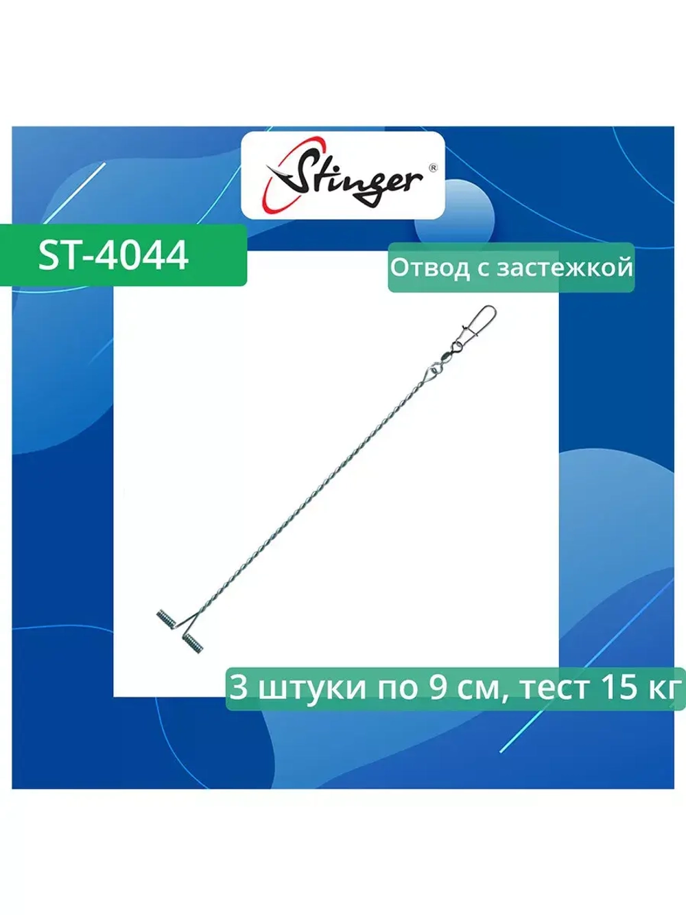 Отвод с застежкой ST-4044-090, 3 штуки, 9 см, 15 кг