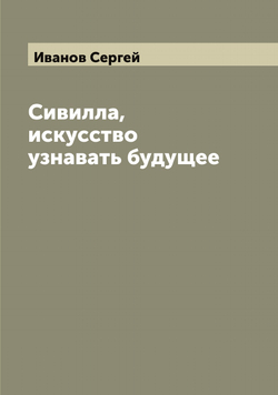 Сивилла, искусство узнавать будущее | Иванов Сергей
