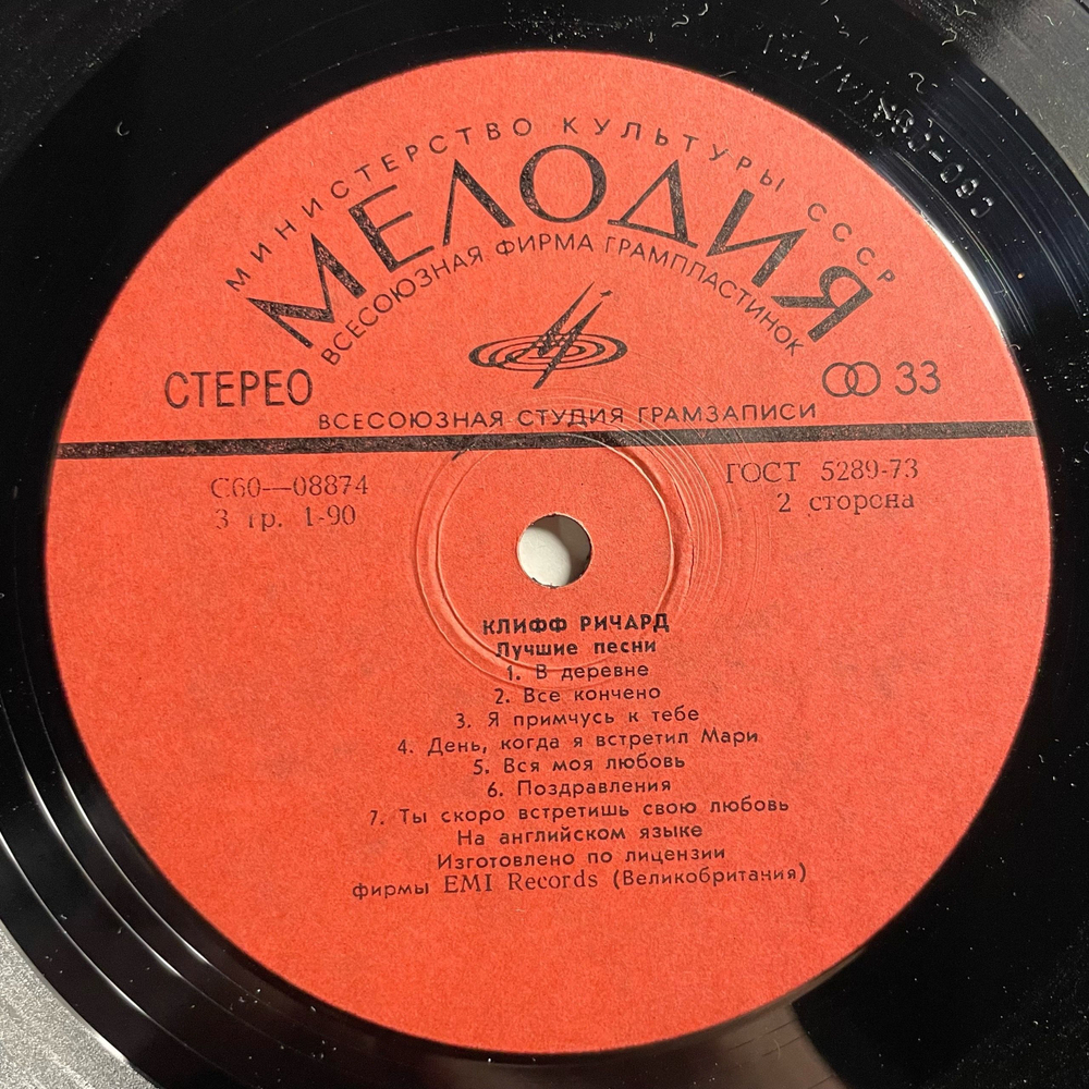 Винтажная виниловая пластинка LP Клифф Ричард Cliff Richard, Лучшие песни (СССР 1977)