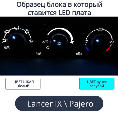 К9 - Подсветка блока климата Lancer 9 (цвет светодиодов Ш.Б Р.Г)