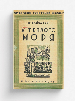 У теплого моря. Как живут и чем промышляют крымские татары | Байсутов Николай Иванович