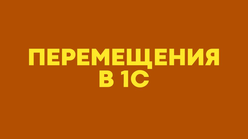 Как создать перемещение?
