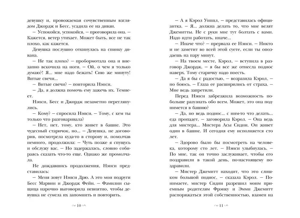 НЭНСИ ДРЮ и знак витых свечей